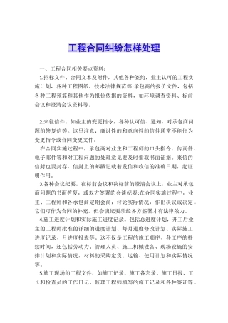 工程合同纠纷怎样处理