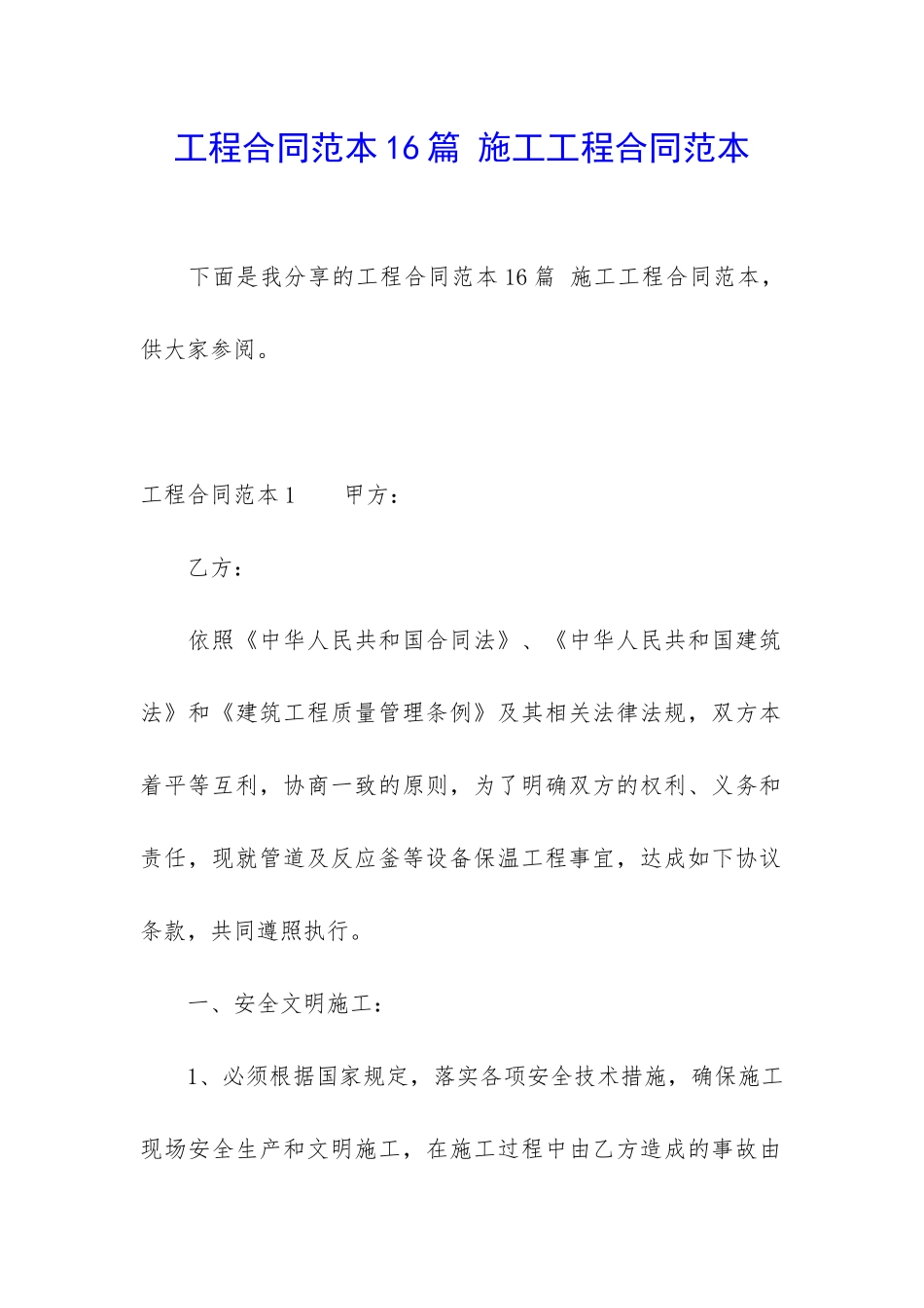 工程合同范本16篇-施工工程合同范本_第1页