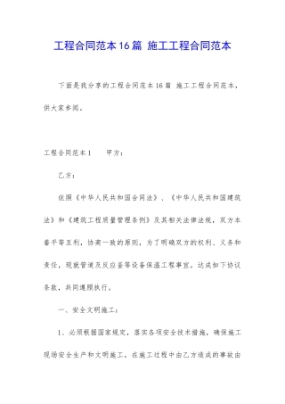 工程合同范本16篇-施工工程合同范本