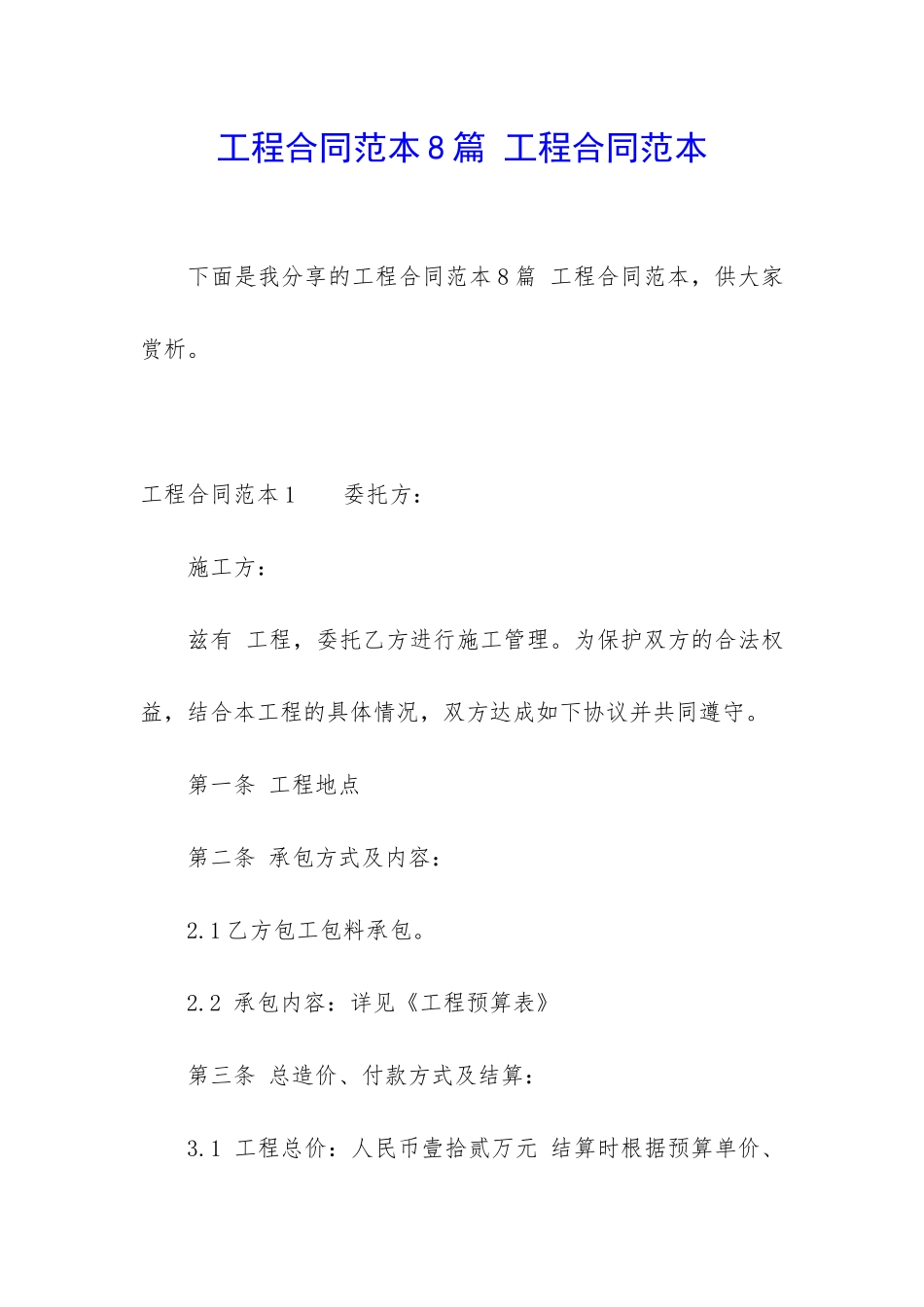 工程合同范本8篇-工程合同范本_第1页