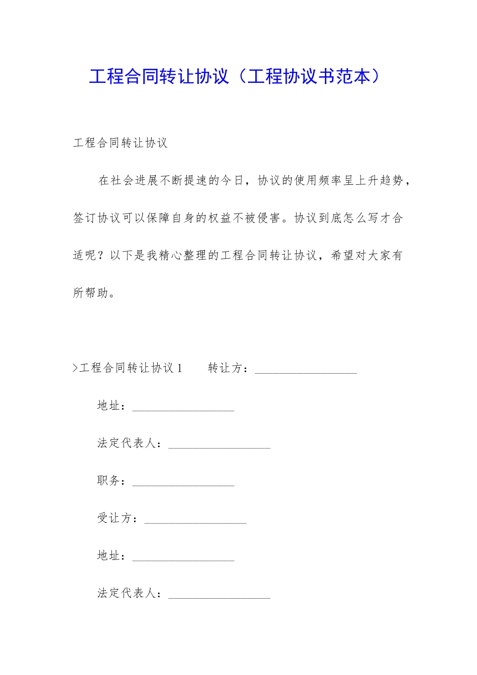 工程合同转让协议_第1页