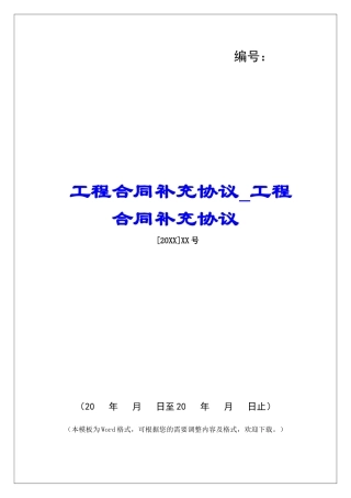 工程合同补充协议工程合同补充协议