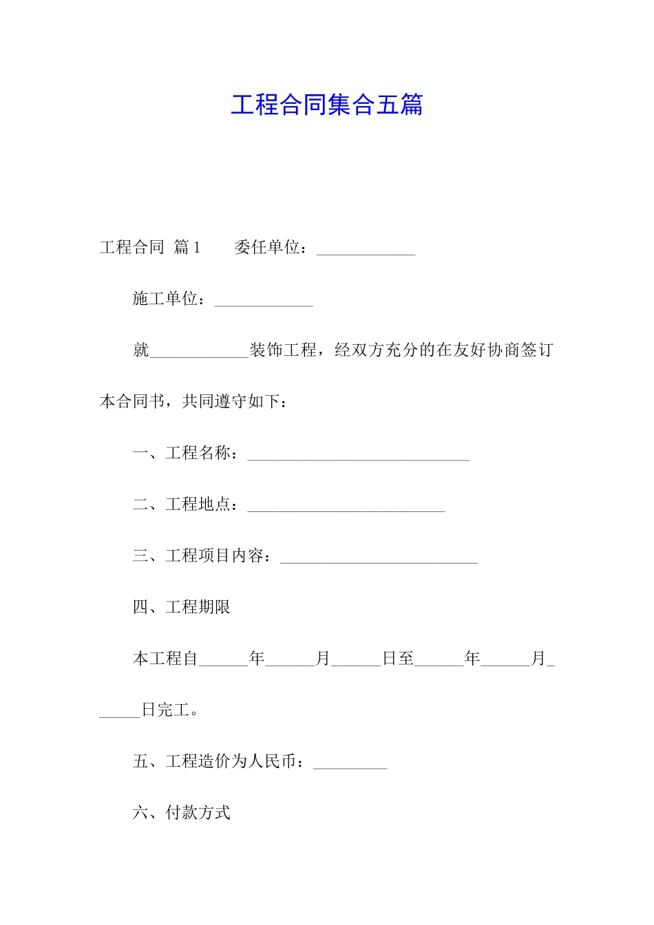 工程合同集合五篇_第1页