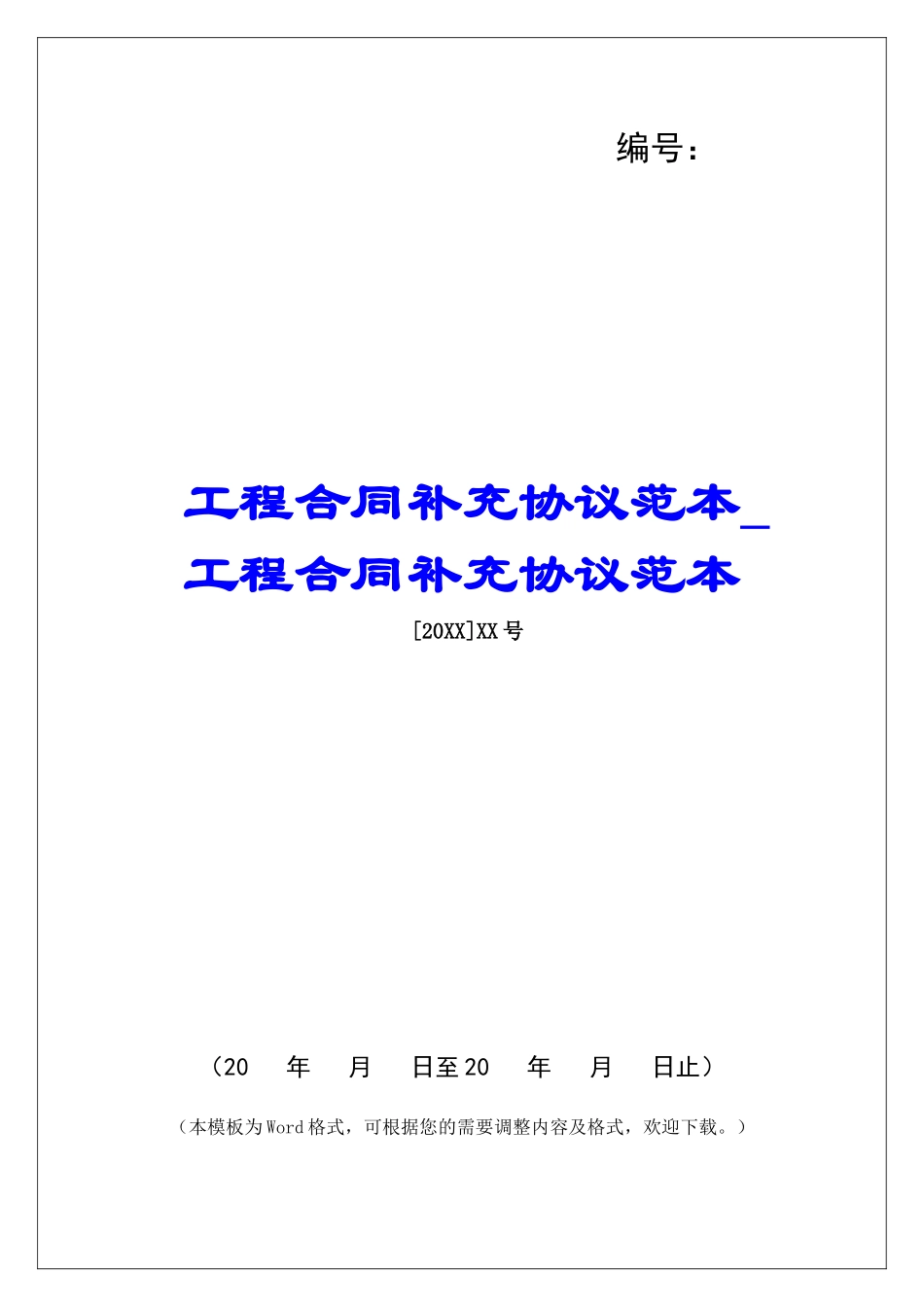 工程合同补充协议范本工程合同补充协议范本_第1页