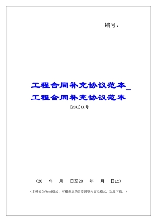 工程合同补充协议范本工程合同补充协议范本