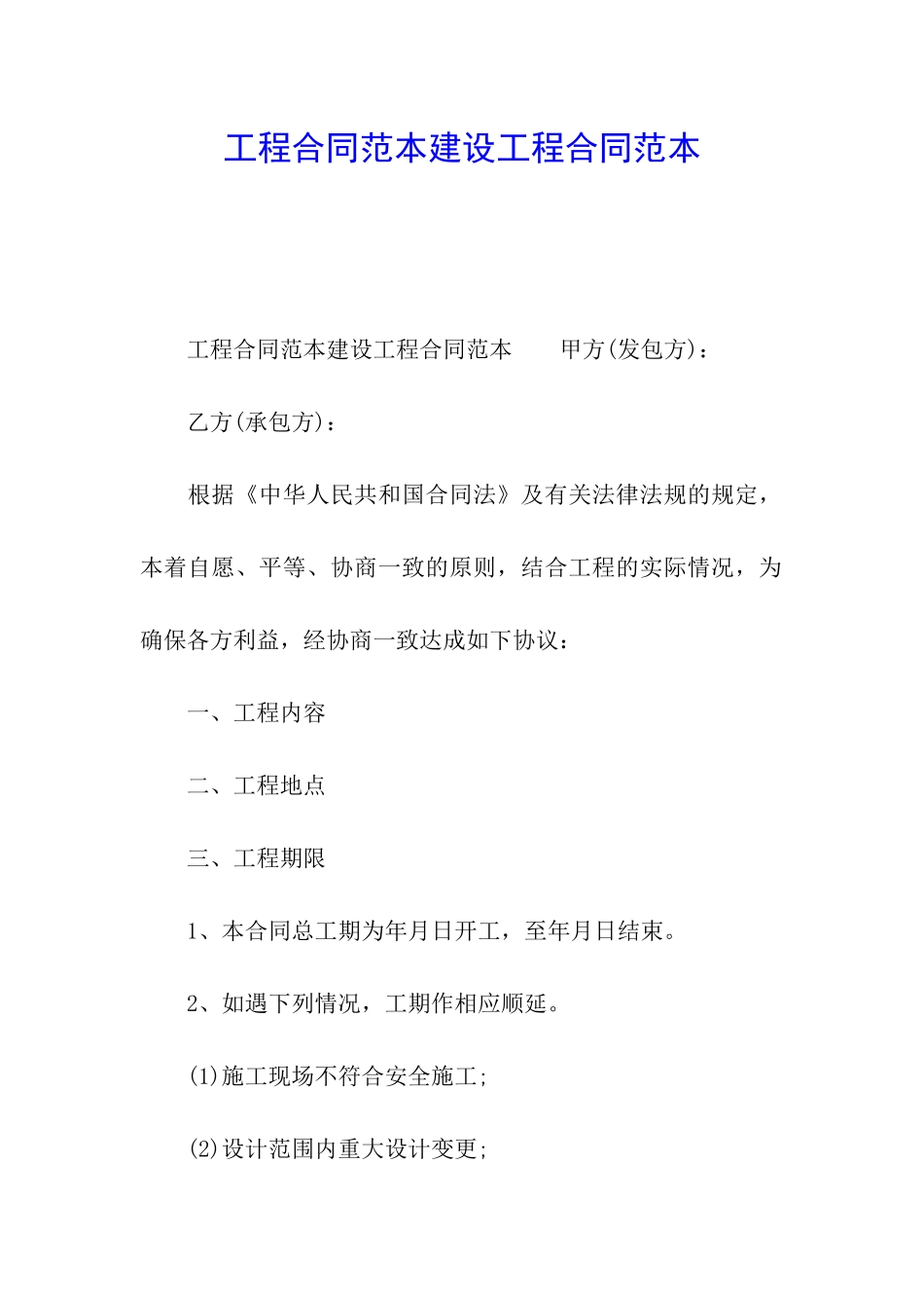 工程合同范本建设工程合同范本_第1页