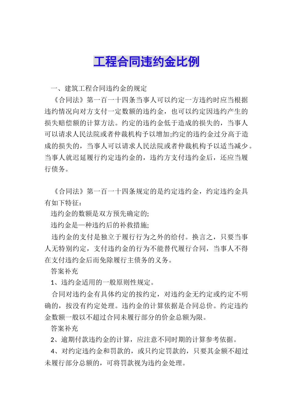 工程合同违约金比例_第1页