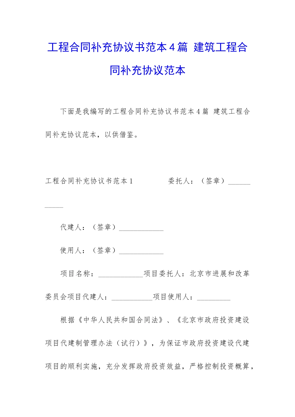 工程合同补充协议书范本4篇-建筑工程合同补充协议范本_第1页