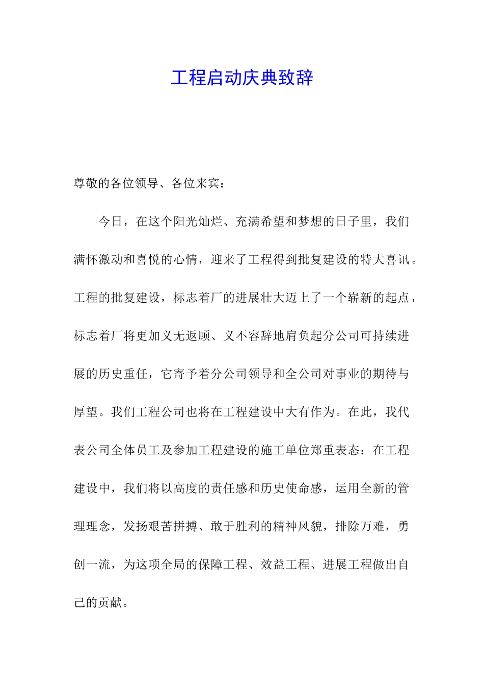 工程启动庆典致辞_第1页