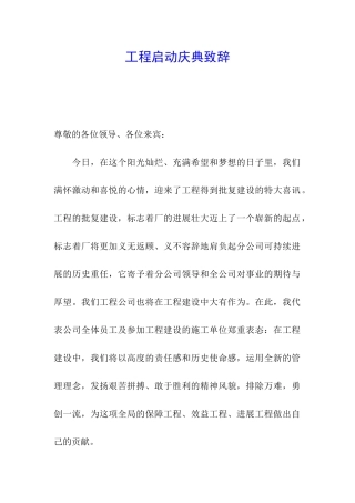 工程启动庆典致辞