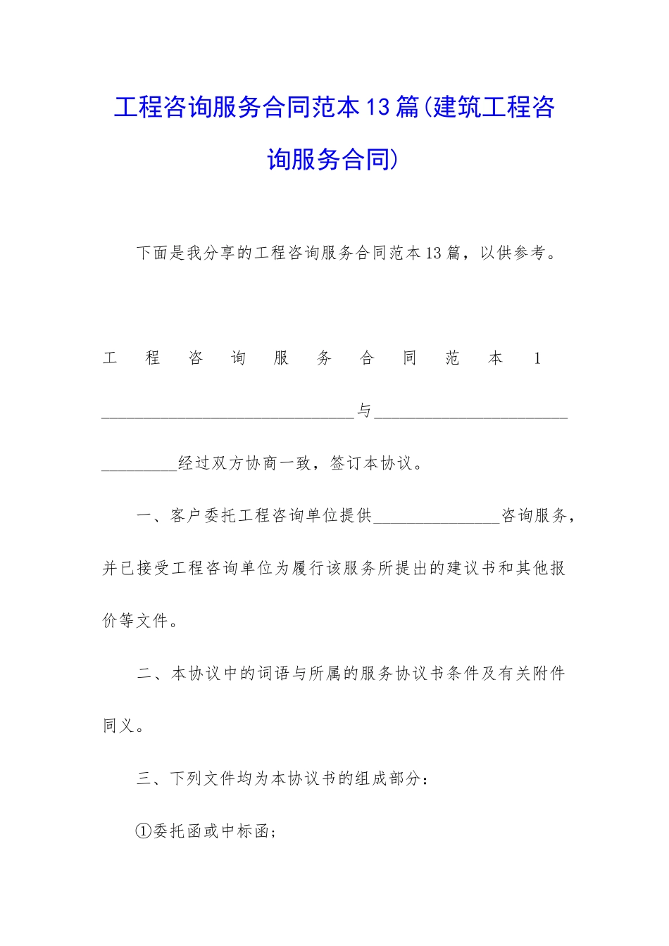 工程咨询服务合同范本13篇_第1页