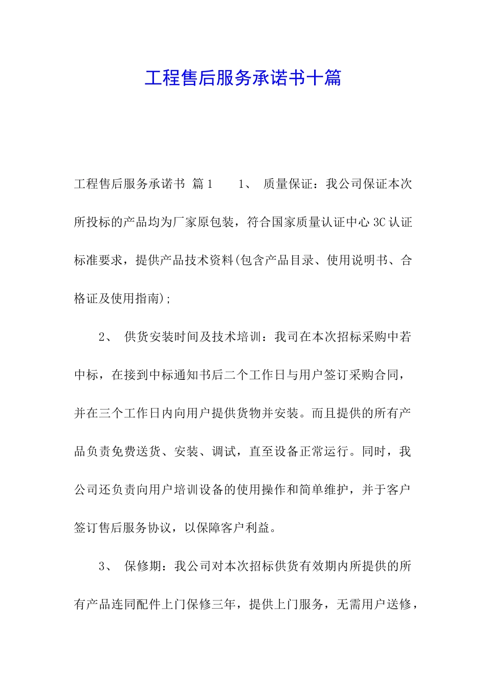 工程售后服务承诺书十篇_第1页
