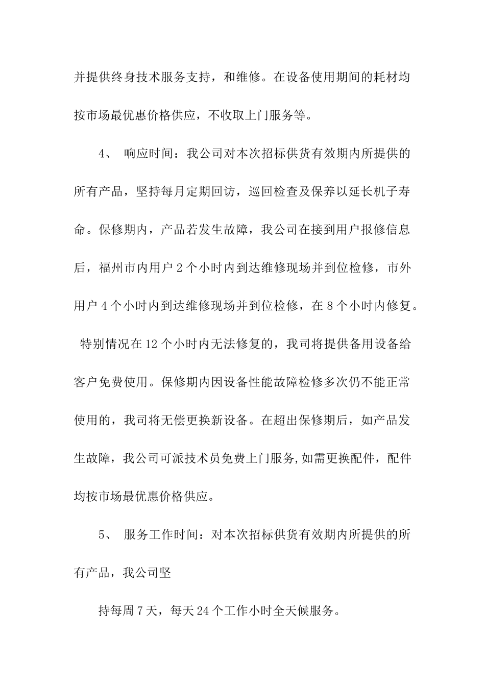 工程售后服务承诺书十篇_第2页