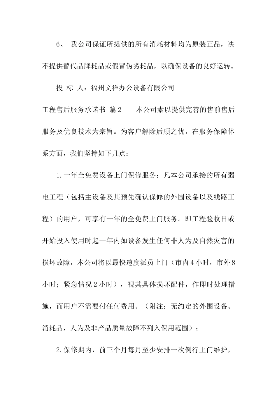 工程售后服务承诺书十篇_第3页