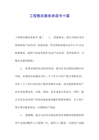 工程售后服务承诺书十篇