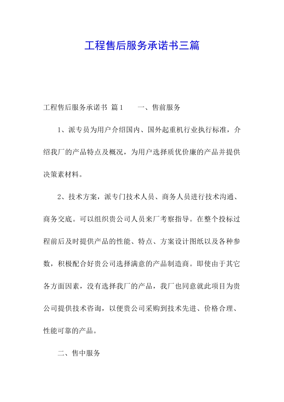 工程售后服务承诺书三篇_第1页