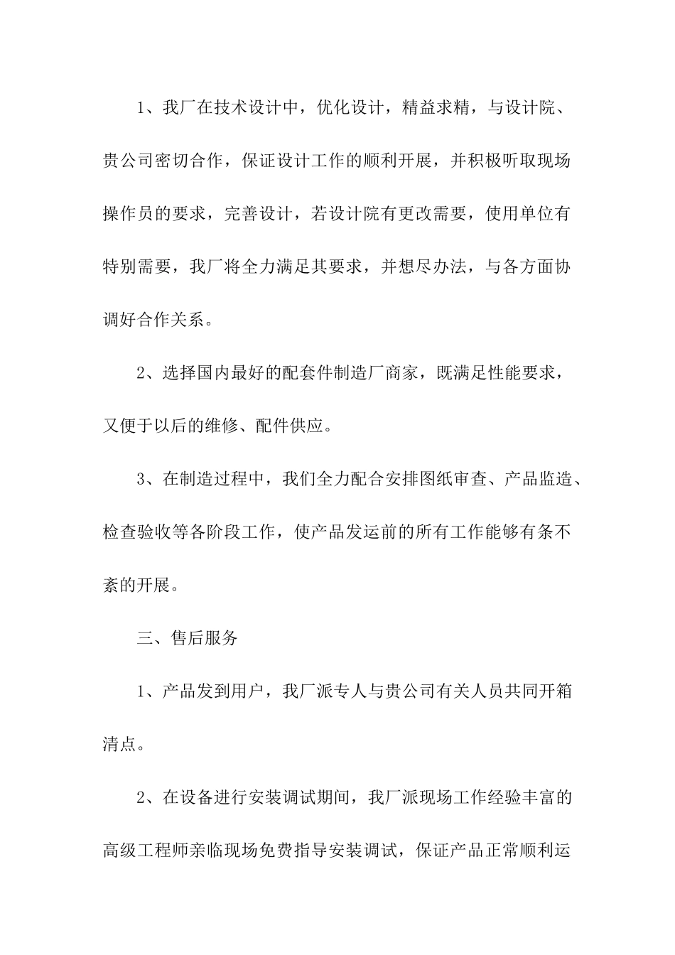 工程售后服务承诺书三篇_第2页