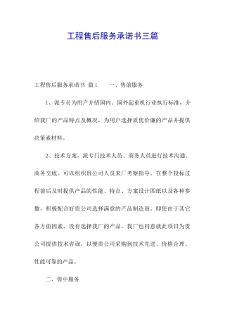 工程售后服务承诺书三篇