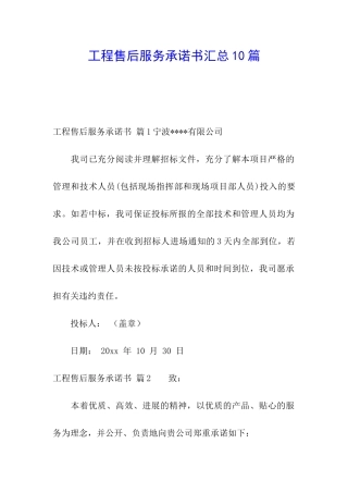 工程售后服务承诺书汇总10篇