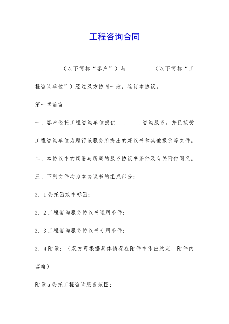 工程咨询合同-_第1页