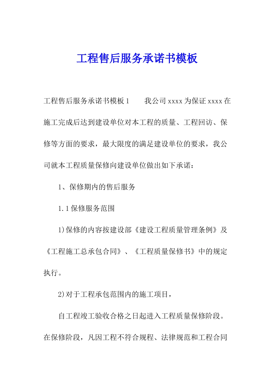 工程售后服务承诺书模板_第1页