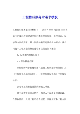 工程售后服务承诺书模板
