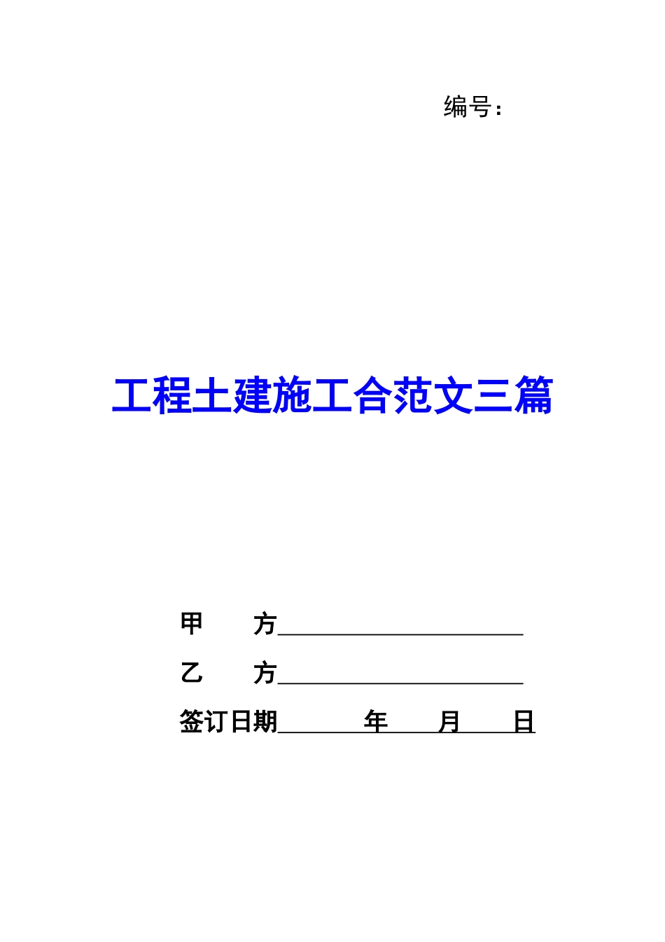 工程土建施工合范文三篇_第1页