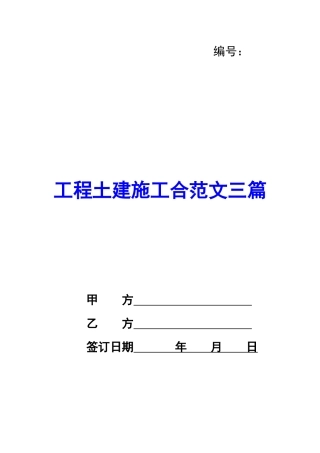 工程土建施工合范文三篇