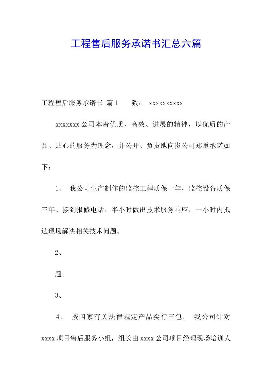 工程售后服务承诺书汇总六篇_第1页