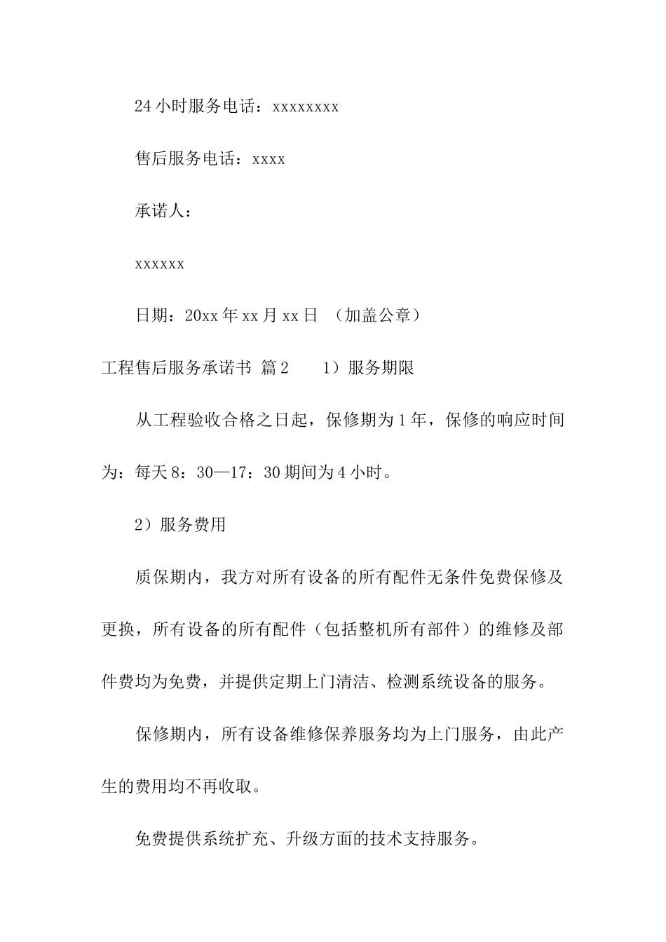 工程售后服务承诺书汇总六篇_第3页