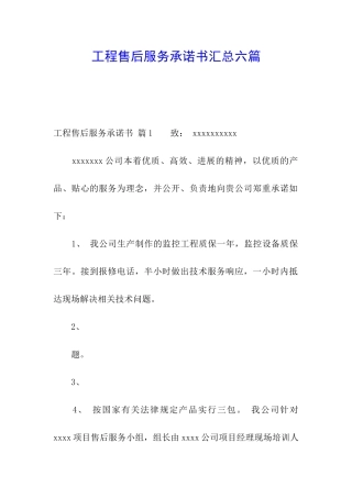 工程售后服务承诺书汇总六篇