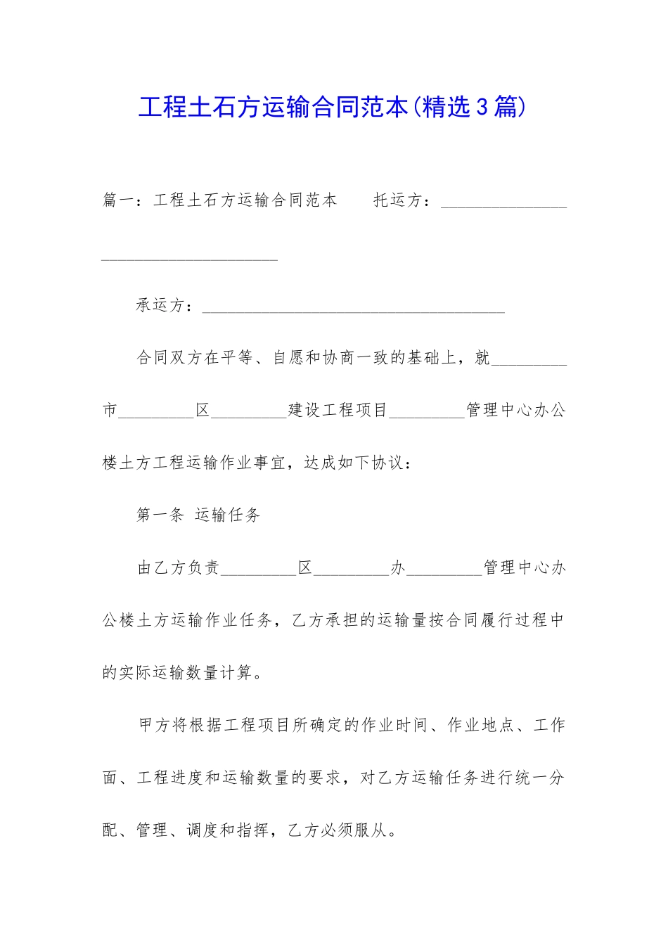 工程土石方运输合同范本(精选3篇)_第1页