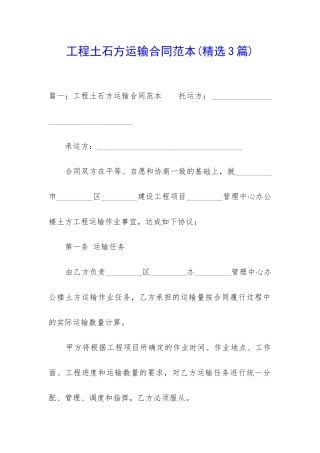 工程土石方运输合同范本(精选3篇)