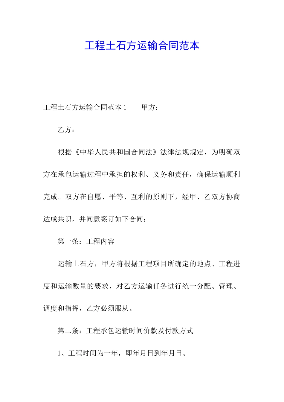 工程土石方运输合同范本_第1页