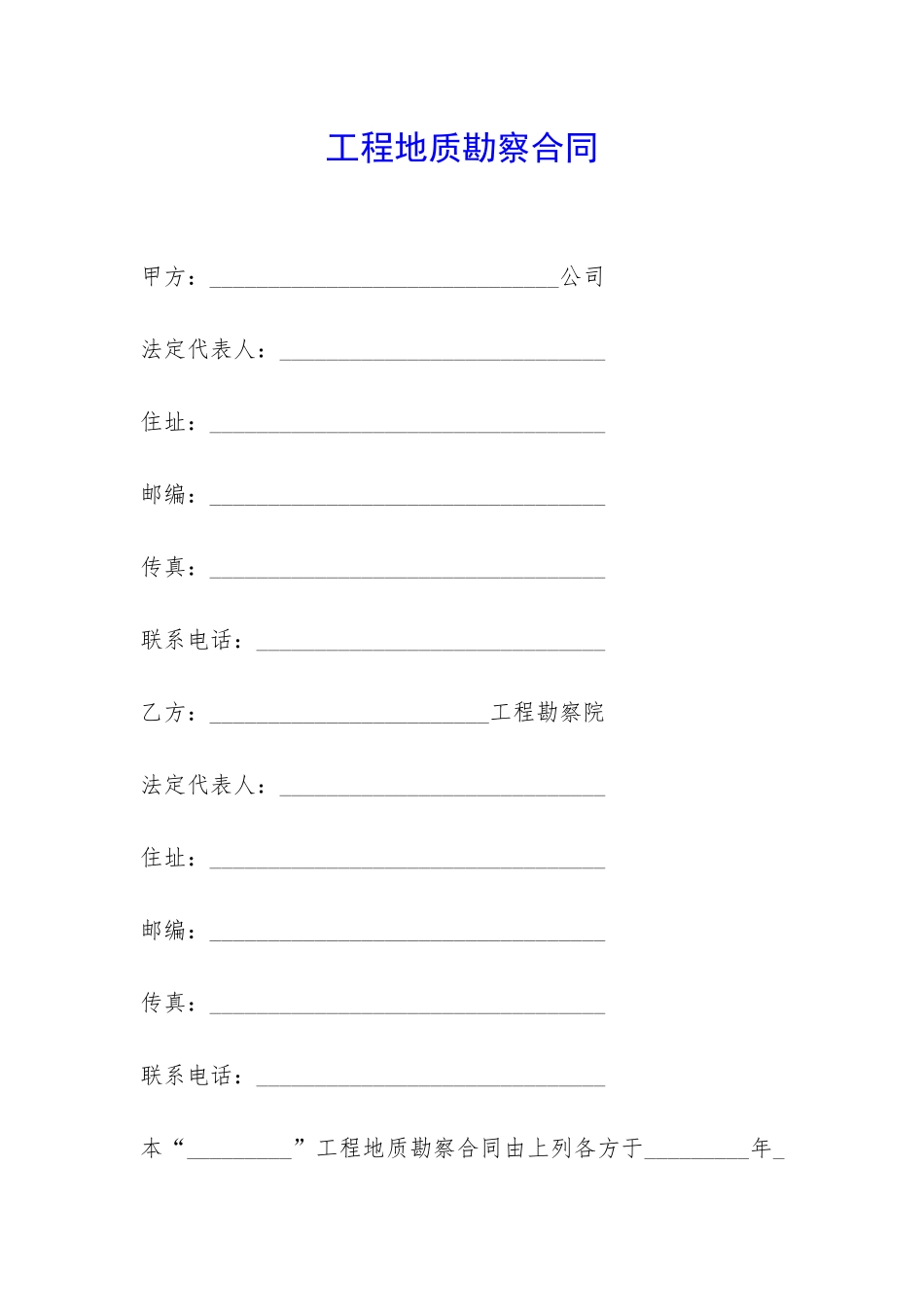 工程地质勘察合同-_第1页