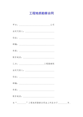 工程地质勘察合同-