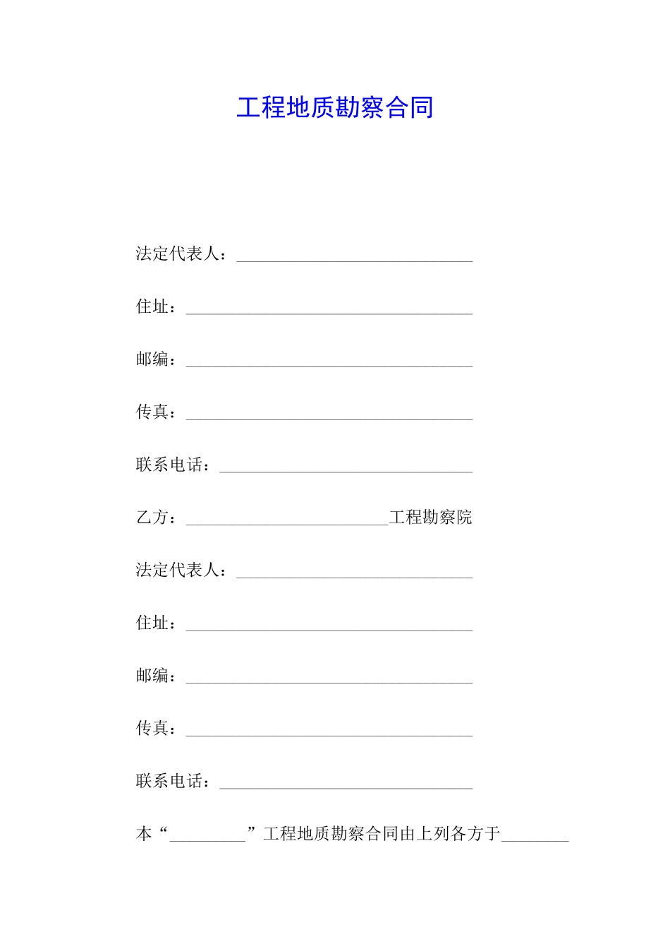 工程地质勘察合同_第1页