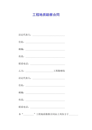 工程地质勘察合同