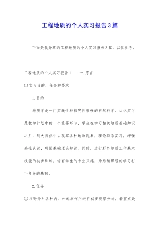 工程地质的个人实习报告3篇