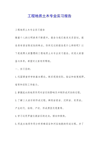 工程地质土木专业实习报告-
