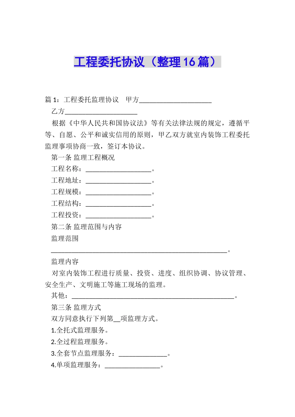 工程委托协议(整理16篇)_第1页