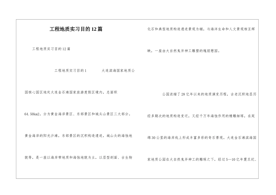 工程地质实习目的12篇_第1页