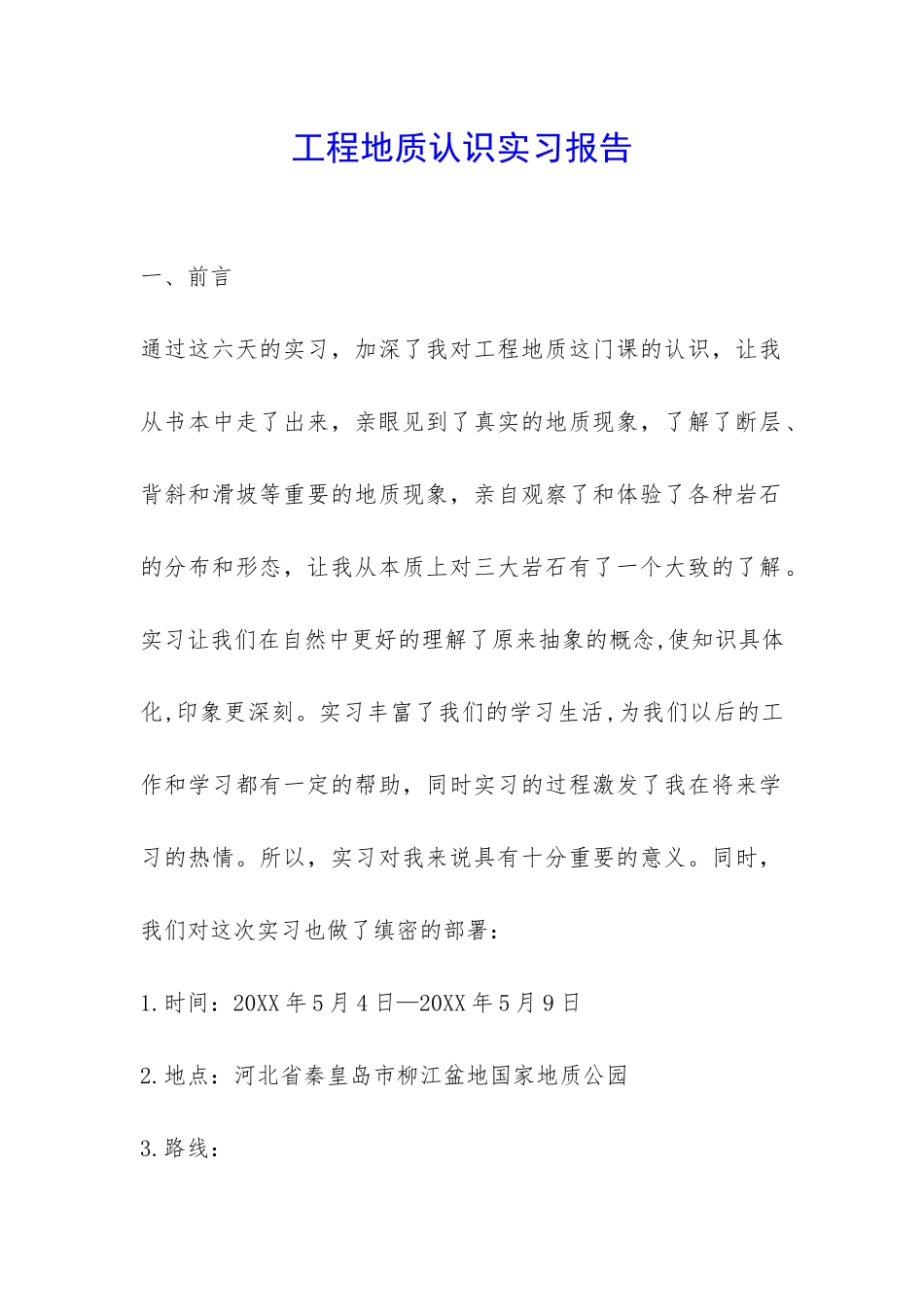 工程地质认识实习报告-_第1页