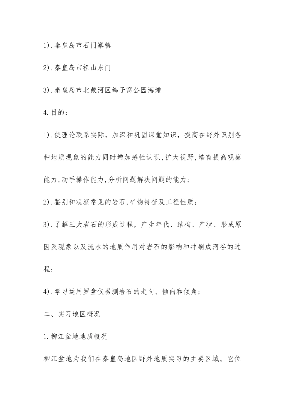 工程地质认识实习报告-_第2页