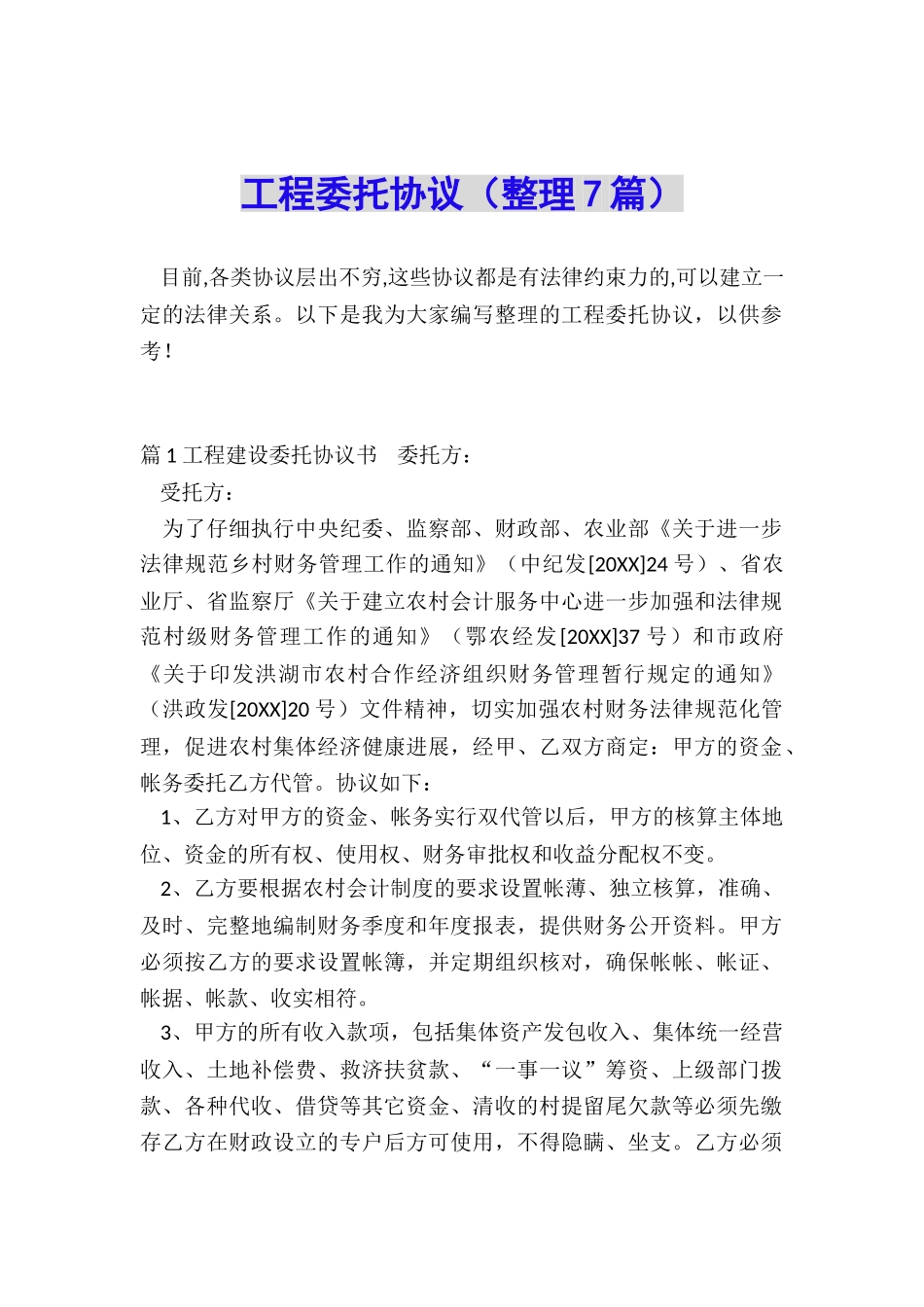 工程委托协议_第1页