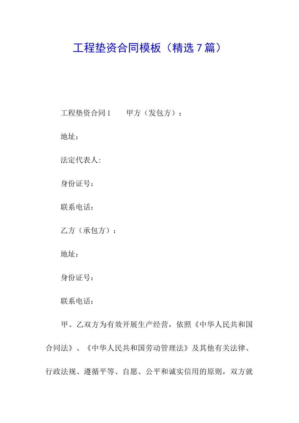 工程垫资合同模板_第1页