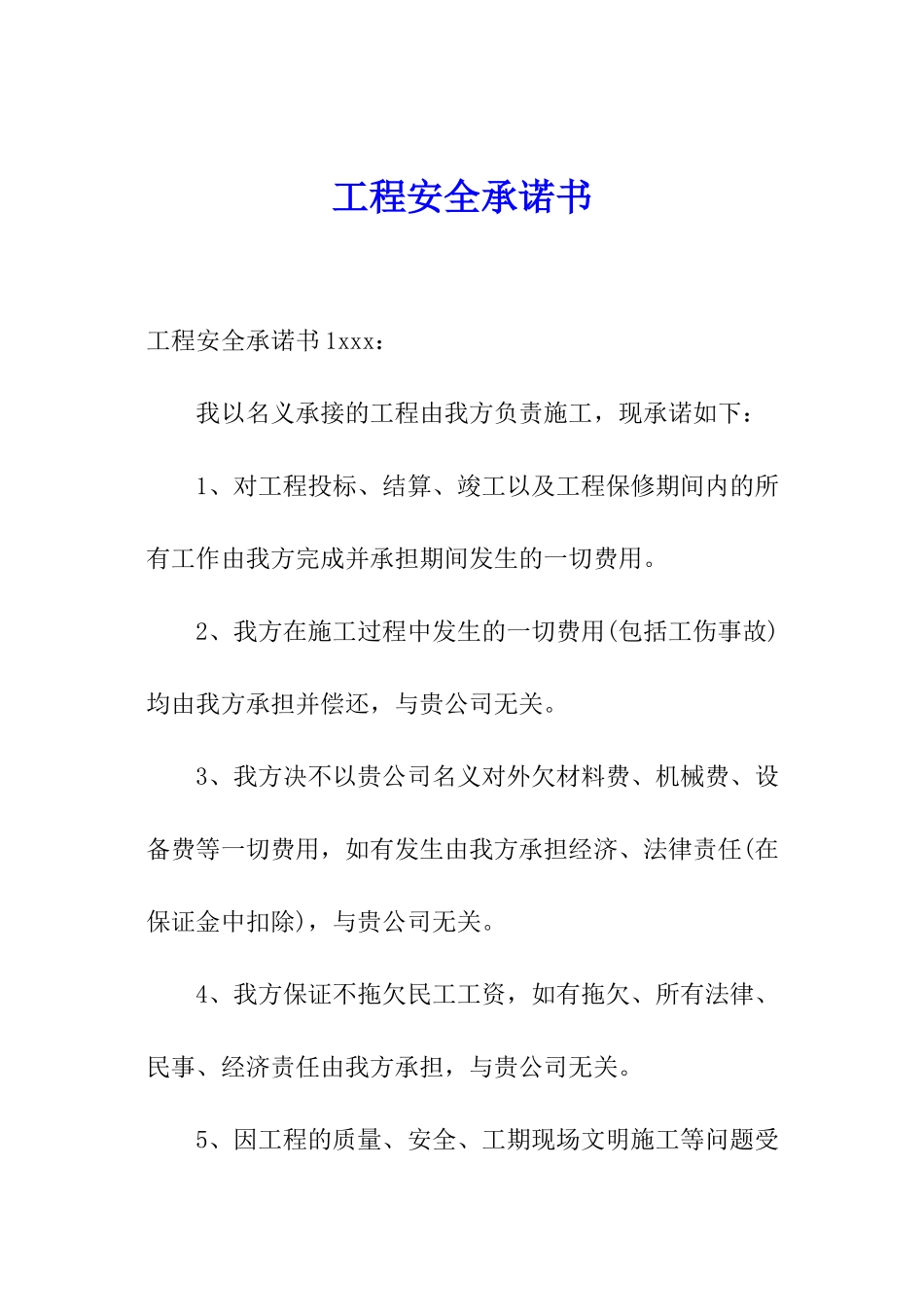工程安全承诺书_第1页
