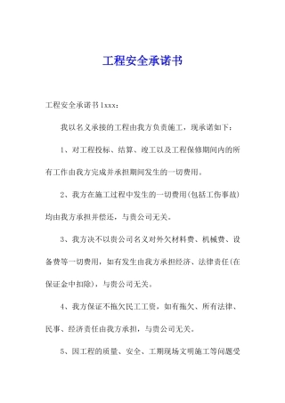 工程安全承诺书