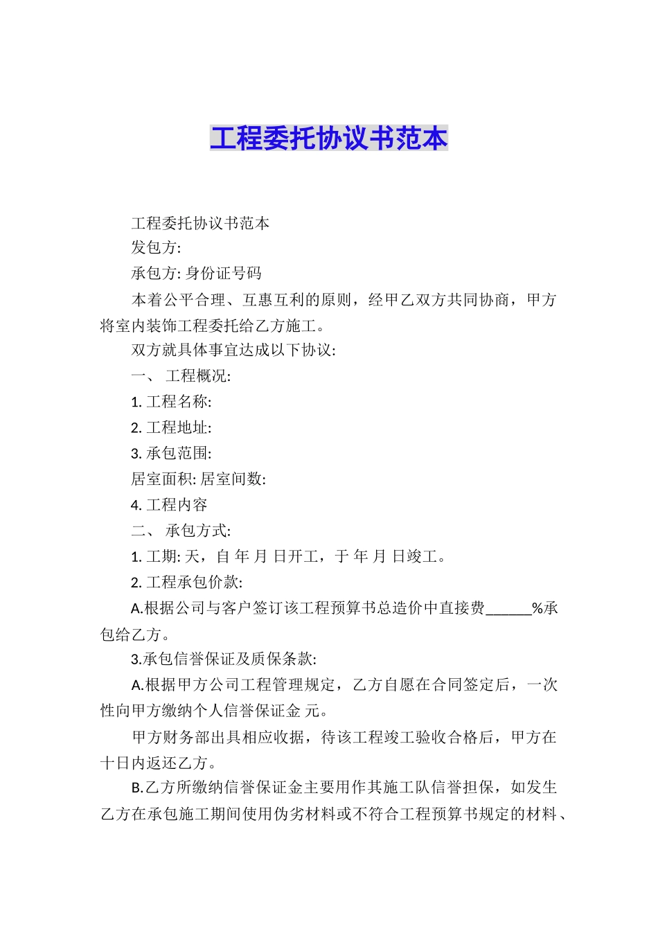 工程委托协议书范本_第1页