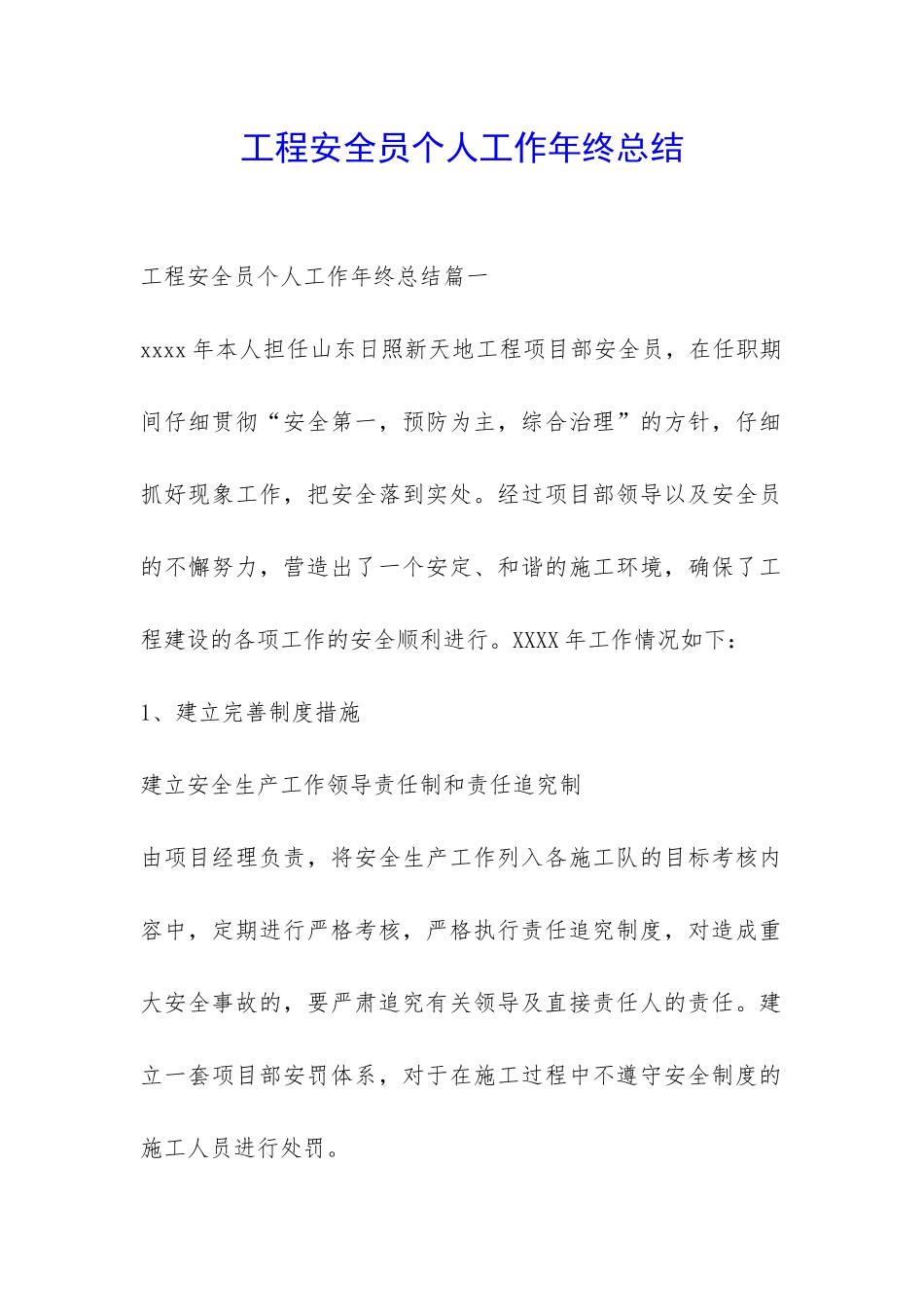 工程安全员个人工作年终总结-_第1页